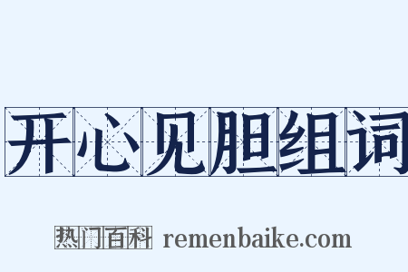 开心见胆组词是什么意思的图片